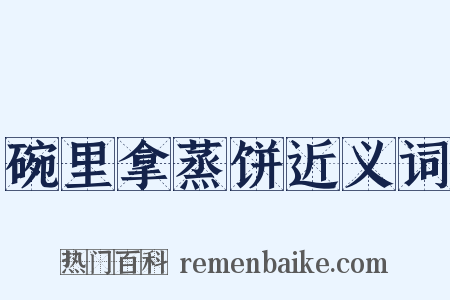 碗里拿蒸饼近义词是什么意思的图片